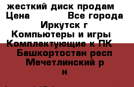 жесткий диск продам › Цена ­ 1 500 - Все города, Иркутск г. Компьютеры и игры » Комплектующие к ПК   . Башкортостан респ.,Мечетлинский р-н